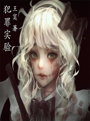cover image of 犯罪实验